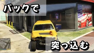 【GTA5】シミオンの店にバックで突っ込む。パパの息抜きゲームの時間（完全オフライン）