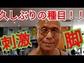 《じぃじの筋トレ》減量期の脚トレ!久しぶりのバリエーション種目で潰す!!