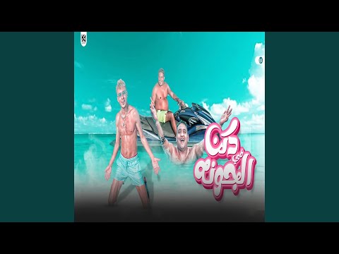 دكن في الجونة