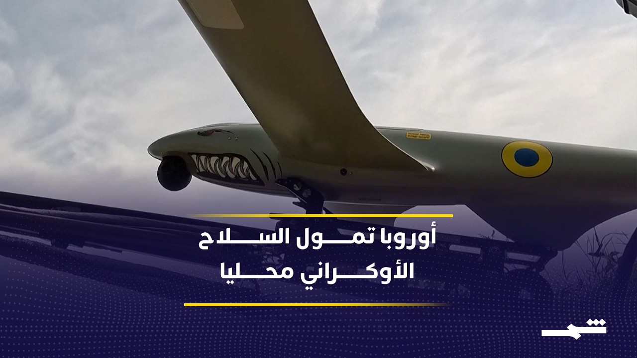 فيديو | دول أوروبية تبدأ تمويل إنتاج السلاح في أوكرانيا عوضا عن توريدها