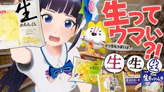 【検証】最近増えた"生"って実際、美味しいの？