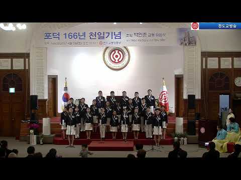 포덕 166년 천일기념식