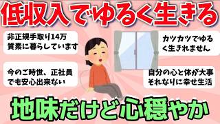 【2ch有益スレ】低収入でゆるく生きてる人、節約して無理せず心穏wwやかな暮らし【ガルちゃんまとめ】