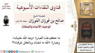 صورة ما حكم هذه العبارة «وجه الله عليك»، وعبارة «الله ما شفناه، وبالعقل عرفناه»؟ للشيخ صالح الفوزان