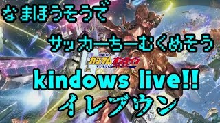 カインドのガンダムオンライン生放送　イレブン
