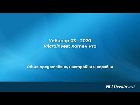 Хотелски софтуер Microinvest Хотел Pro:  Общо представяне, настройки и справки (уебинар 2020)