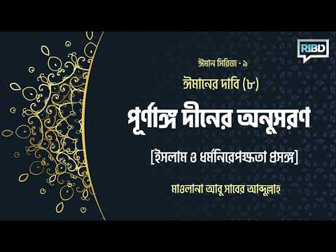 ঈমানের দাবি(৮) পূর্ণাঙ্গ দীনের অনুসরণ : মাওলানা আবু সাবের আব্দুল্লাহ