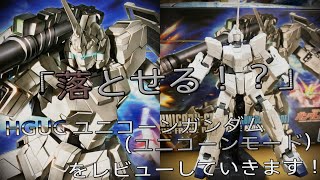 【プラモ動画】ビームマグナム入ってないのマジ！？HGUC（ハイグレード）”RX-0"「ユニコーンガンダム(ユニコーンモード)」をレビューしていきます！