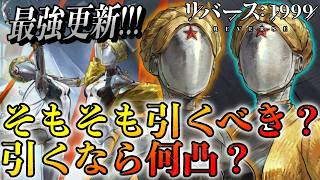 【リバース1999】双子引くべき？引くなら何凸？アトミックハートコラボまとめ
