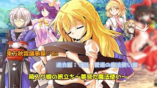 【ゆっくり劇場＆茶番劇】東方秋霖議事録：Re　過去編2話　普通の魔法使い編「箱入り娘の旅立ち～夢見た魔法使い～」