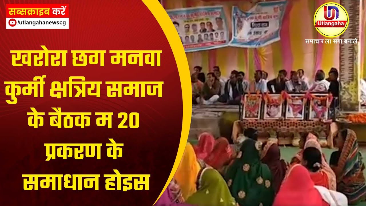 खरोरा छग मनवा कुर्मी क्षत्रिय समाज के बैठक म 20 प्रकरण के समाधान होइस
