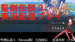 【実況配信】聖剣伝説3ToMの完全初見実況配信09