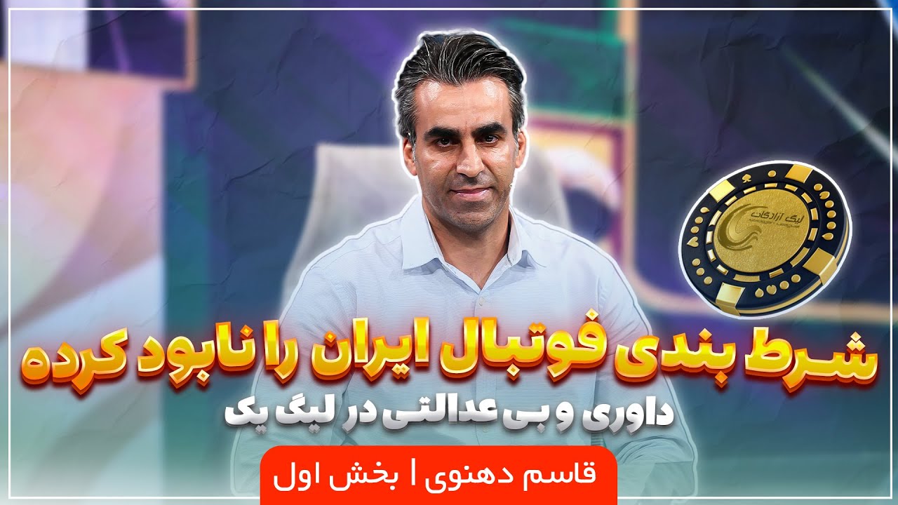 🏟️ سکو | شرط‌بندی فوتبال ایران را نابود کرده! | بخش اول