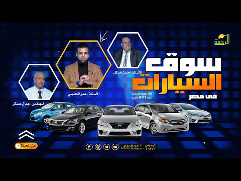 سوق السيارات فى مصر من الحياة عمر الحنبلي مهندس جمال عسكر و الاستاذ حسن هيكل