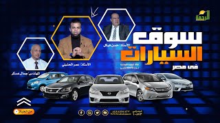 سوق السيارات فى مصر من الحياة عمر الحنبلي مهندس جمال عسكر و الاستاذ حسن هيكل
