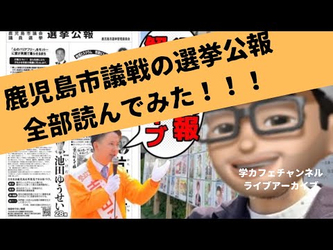 建築学科 鹿児島市議戦の選挙公報、全部読んでみた！！！の談