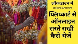 Online Rakhi Kaise send kare | ऑनलाइन सस्ते राखी ऐसे भेजे |How to send /buy rakhi Online By Flipkart