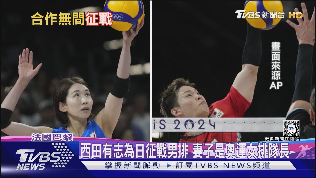 日排球隊夫妻、兄妹檔征戰! 西田真人版「排球少年」