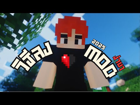 วิธีลงมอดเเบบง่ายๆ 2025 minecraft java