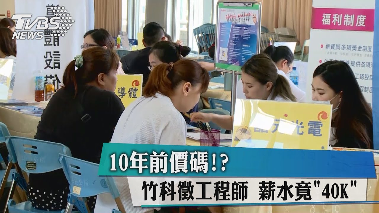 10年前價碼!?竹科徵工程師 薪水竟40K