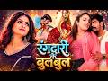 Video Raushan Rohi Choli Ke Cheej Ge Rani SrishtiBharti Ft RituSingh New MaghiSong