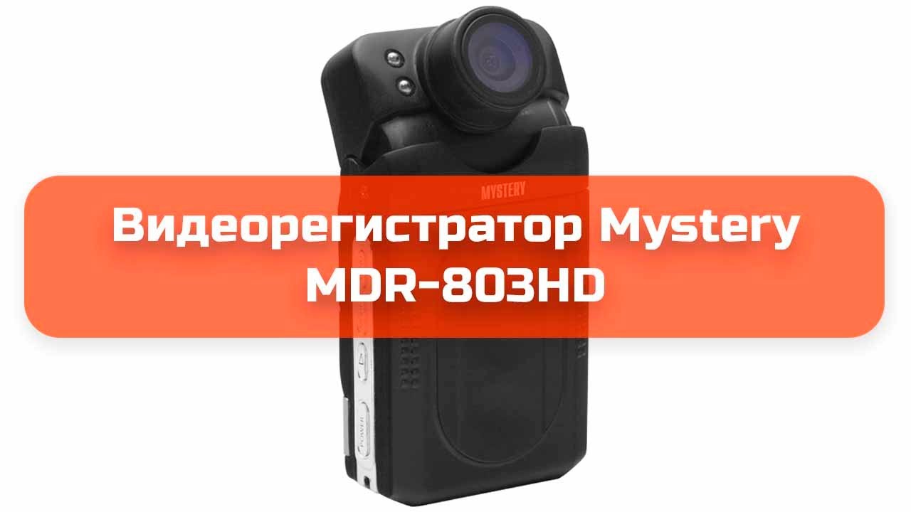 Видеорегистратор mystery mdr 803hd инструкция