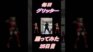 【251日目】【Fortnite】ダンス歴0がグリッター1か月間毎日踊ってみた 25日目 #shorts