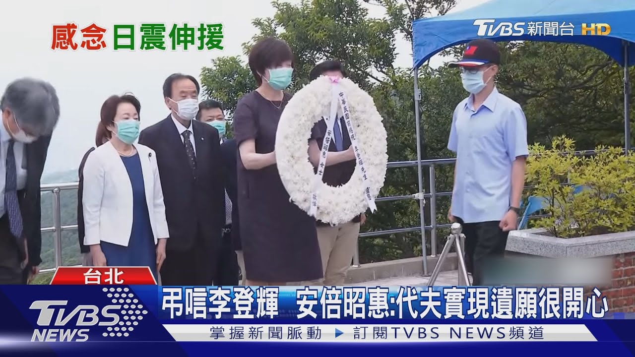 弔唁李登輝　安倍昭惠：代夫實現遺願很開心