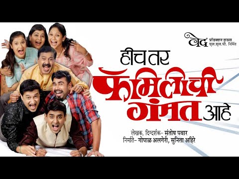 Hich Tar Familychi Gammat Aahe • Natak Clips, Artist Bytes & Audience Review • Sagar Karande Comedy