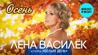 Лена Василёк и группа Белый день - Осень (Альбом)