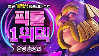 지금 이 덱 못 막습니다. 원래도 좋았는데 이번 시즌 더 사기덱이 되어버린 로자덱【클래시로얄 덱추천】 - Deck Guide by HemagoonCR