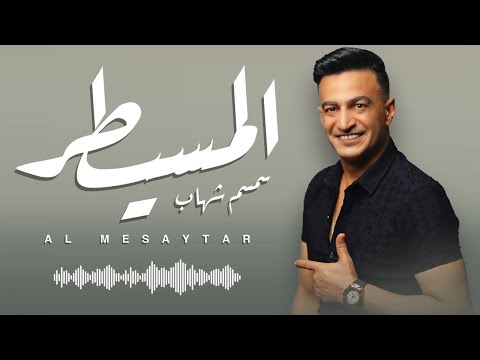 المسيطر