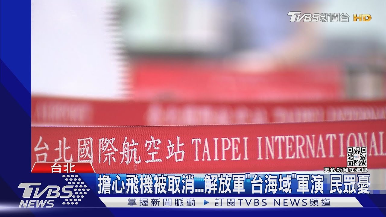 擔心飛機被取消　解放軍「台海域」軍演民眾憂