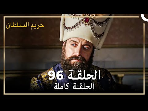 القرن العظيم الحلقة 96