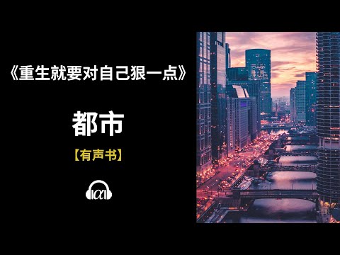 , title : '【有声书】《重生就要对自己狠一点》(345~379)：都市'