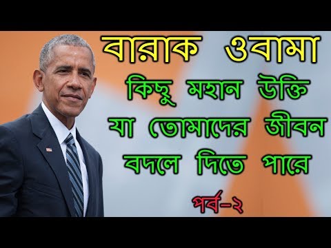জীবন বদলে দেওয়া বারাক ওবামার কিছু উক্তি | Barack Obama Life Changing Quotes | PART-2 Video