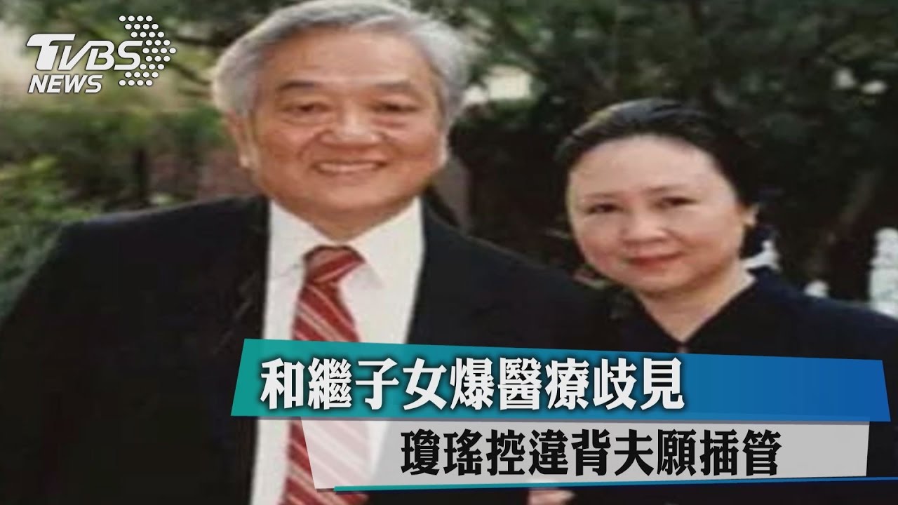 和繼子女爆醫療歧見　瓊瑤控違背夫願插管