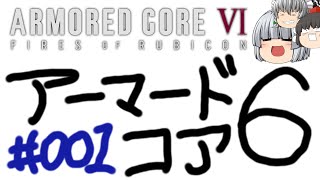【ゆっくり実況】レイブンクローとコーラの泉 - # 001 / chapter 1 [ 密航 ] -【AC6】