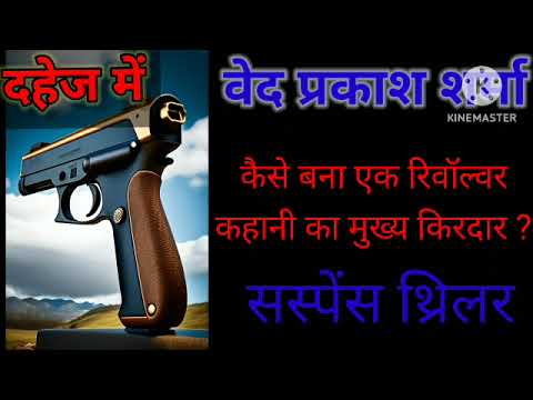 Thumbnail for Ep 04 दहेज़ में रिवॉल्वर /वेद प्रकाश शर्मा#novelstories  #goggleguru #vedprakashsharma#hindinovels