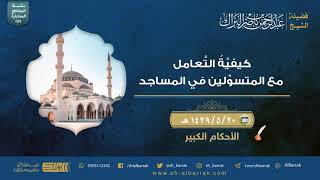 صورة كيفية التعامل مع المتسولين في المساجد - لفضيلة الشيخ عبدالرحمن بن ناصر البراك (249)