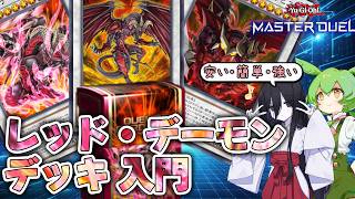 【マスターデュエル】ガチ初心者に レッド・デーモン デッキを布教するずんだもん