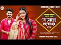 Tomar Opekkhay Natok Song একটু একটু করে জমুক ভালোবাসা 