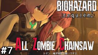 【バイオ9】ホシノとアルが往く All Zombie Chainsaw MODに挑戦!! #7【ゆっくり実況】【RESIDENT EVIL Requiem】【レクイエム】