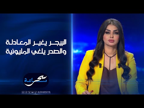 شاهد بالفيديو.. البيجر يغير المعادلة والصدر يلغي المليونية| ساعة_سحر