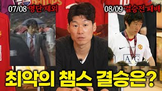 박지성이 맨유를 떠난 이유ㅣ파추호의 유니폼 EP35