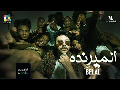 الميرنده بلال