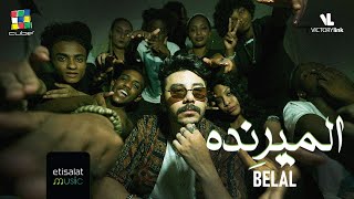 كلمات اغنية الميرنده بلال