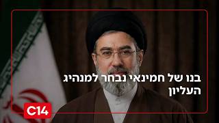 "תפוח רקוב בן של תפוח רקוב אחר": בנו של חמינאי נבחר למנהיג העליון (חדשות ערוץ 14) - התמונה מוצגת ישירות מתוך אתר האינטרנט יוטיוב. זכויות היוצרים בתמונה שייכות ליוצרה. קישור קרדיט למקור התוכן נמצא בתוך דף הסרטון "תפוח רקוב בן של תפוח רקוב אחר": בנו של חמינאי נבחר למנהיג העליון (חדשות ערוץ 14) - התמונה מוצגת ישירות מתוך אתר האינטרנט יוטיוב. זכויות היוצרים בתמונה שייכות ליוצרה. קישור קרדיט למקור התוכן נמצא בתוך דף הסרטון