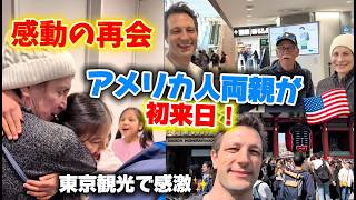 【アメリカ人両親、初来日🇺🇸】日本で感動の再会！東京観光が楽しすぎた
