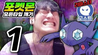 죽음을 각오한 타입 (마개조 촉각슈트) : 고스트타입 하트골드【포켓몬 모든타입 깨기】#1